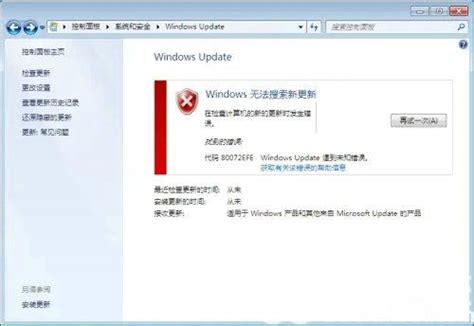 彻底解决:新装Win7更新错误代码80072EFE .